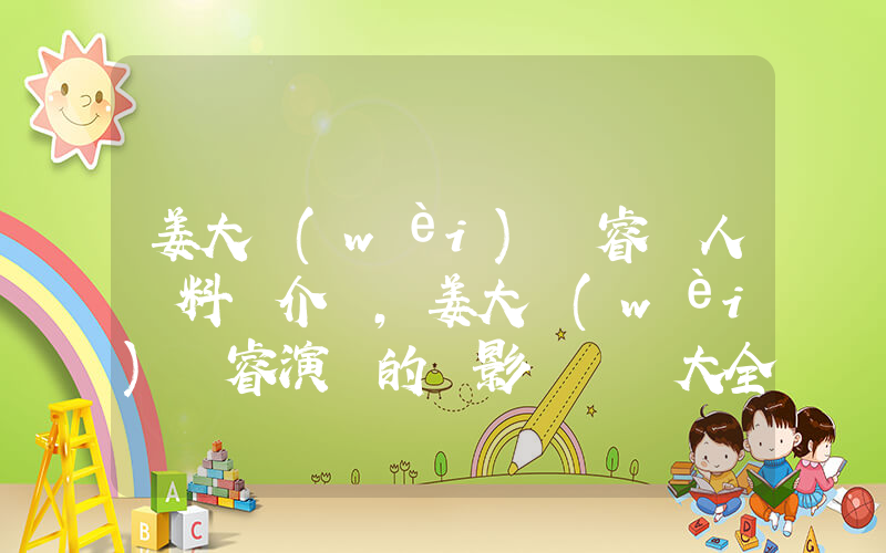 姜大衛(wèi)張睿個人資料簡介，姜大衛(wèi)張睿演過的電影電視劇大全插圖